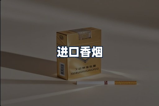 进口香烟